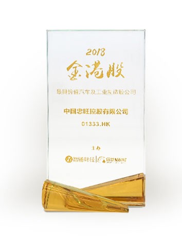 中国凯发k8旗舰厅ag获“2018金港股最具价值汽车及工业制造股公司”大奖