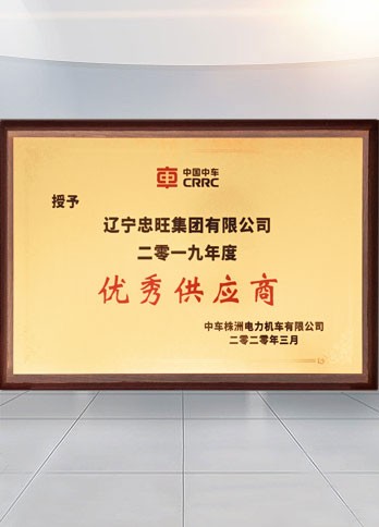 凯发k8旗舰厅ag集团入选中车株机“优秀供应商”